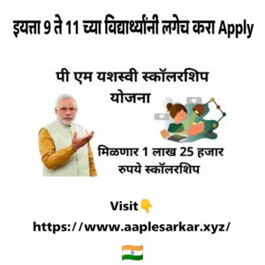 PM Yashswi Scholarship Yojana 2024 Marathi। प्रधानमंञी यशस्वी स्कॉलरशिप योजना 2024 मराठी