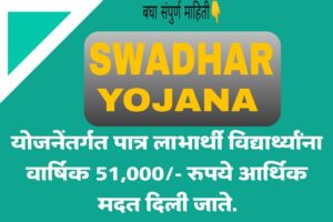 Swadhar Yojana 2024  Marathi । स्वाधार योजना 2024 मराठी