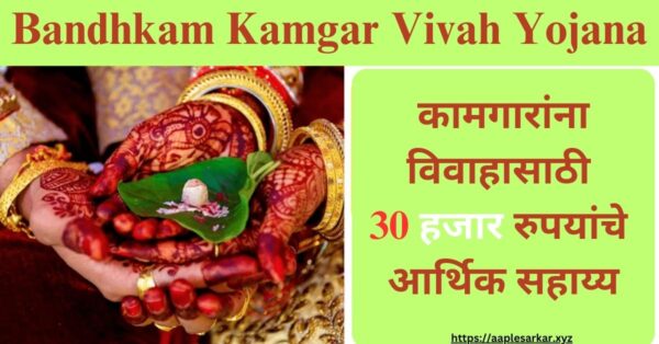 Bandhkam Kamgar Vivah Yojana 30000