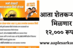 Namo Shetkari Maha Samman Nidhi Yojna Marathi