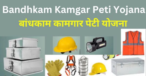 bandhkam kamgar peti yojana