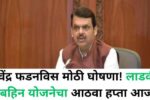 Majhi Ladki Bahin Yojana 2025 Today