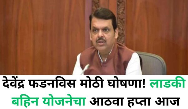 Majhi Ladki Bahin Yojana 2025 Today