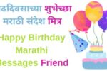 happy-birthday-marathi-messages-friend