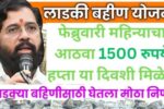 Ladki Bahin Yojana 8th Installment Release