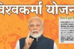 PM Vishwakarma Yojana: पीएम विश्वकर्मा योजनेअंतर्गत लाभार्थ्यांना कोणते फायदे आहेत, येथे जाणून घ्या