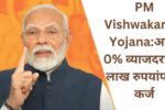 PM Vishwakarma Yojana Loan