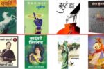 गाजलेल्या मराठी कादंबरी | Famous marathi novels PDF
