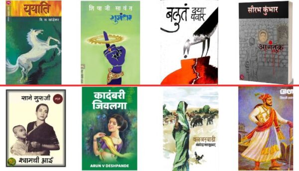 गाजलेल्या मराठी कादंबरी | Famous marathi novels PDF