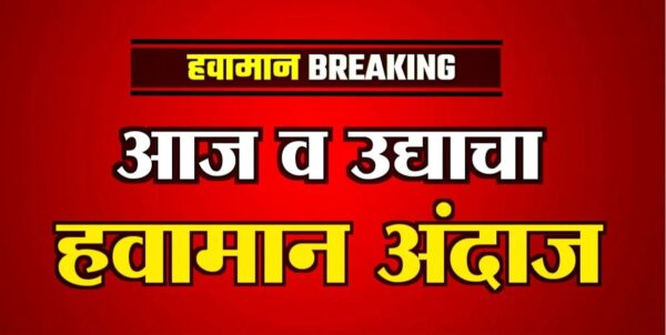 आजचे हवामान (Aajche Havaman)