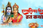 हरतालिका व्रत कथा मराठी | Hartalika Vrat Katha in Marathi