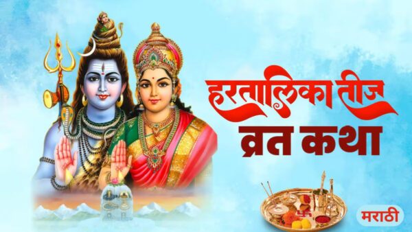हरतालिका व्रत कथा मराठी | Hartalika Vrat Katha in Marathi